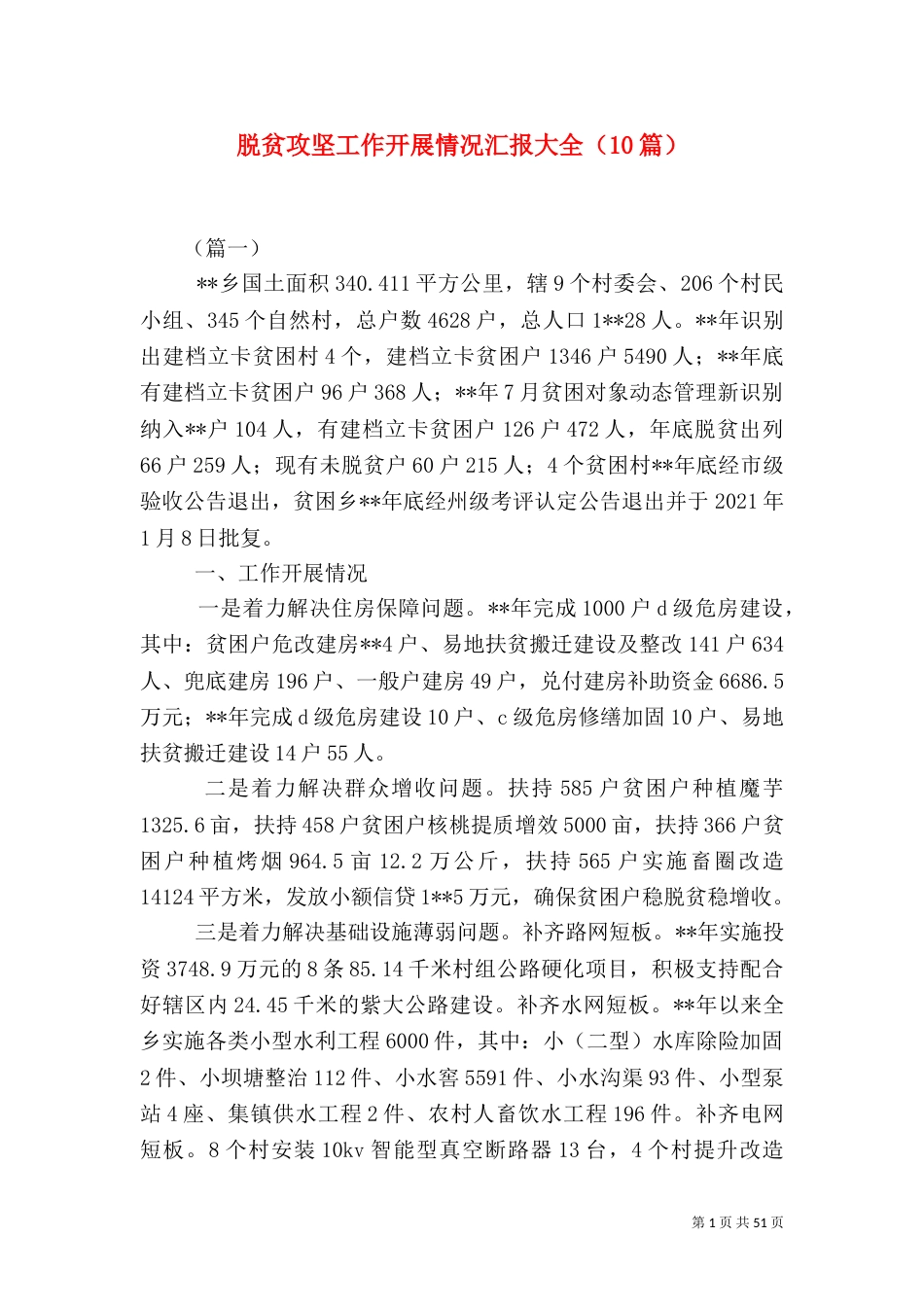 脱贫攻坚工作开展情况汇报大全（10篇）_第1页