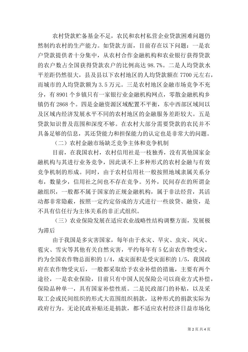 当前加强农村金融体系问题的分析建议_第2页