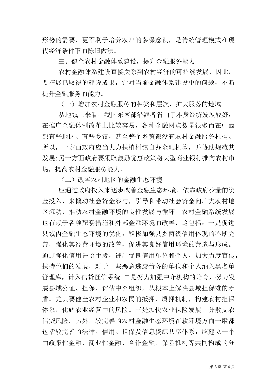当前加强农村金融体系问题的分析建议_第3页