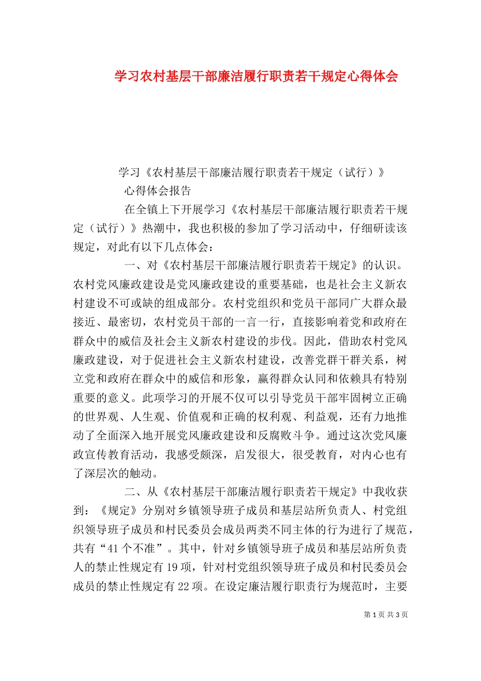 学习农村基层干部廉洁履行职责若干规定心得体会（四）_第1页