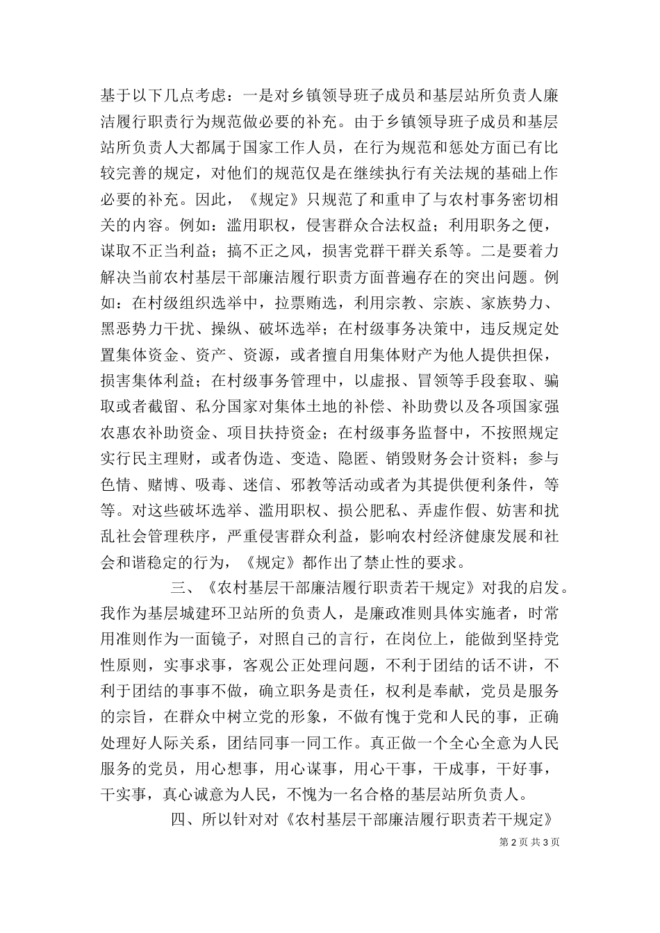 学习农村基层干部廉洁履行职责若干规定心得体会（四）_第2页