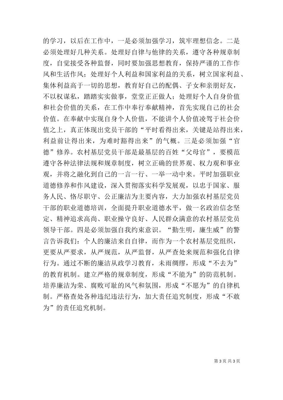 学习农村基层干部廉洁履行职责若干规定心得体会（四）_第3页