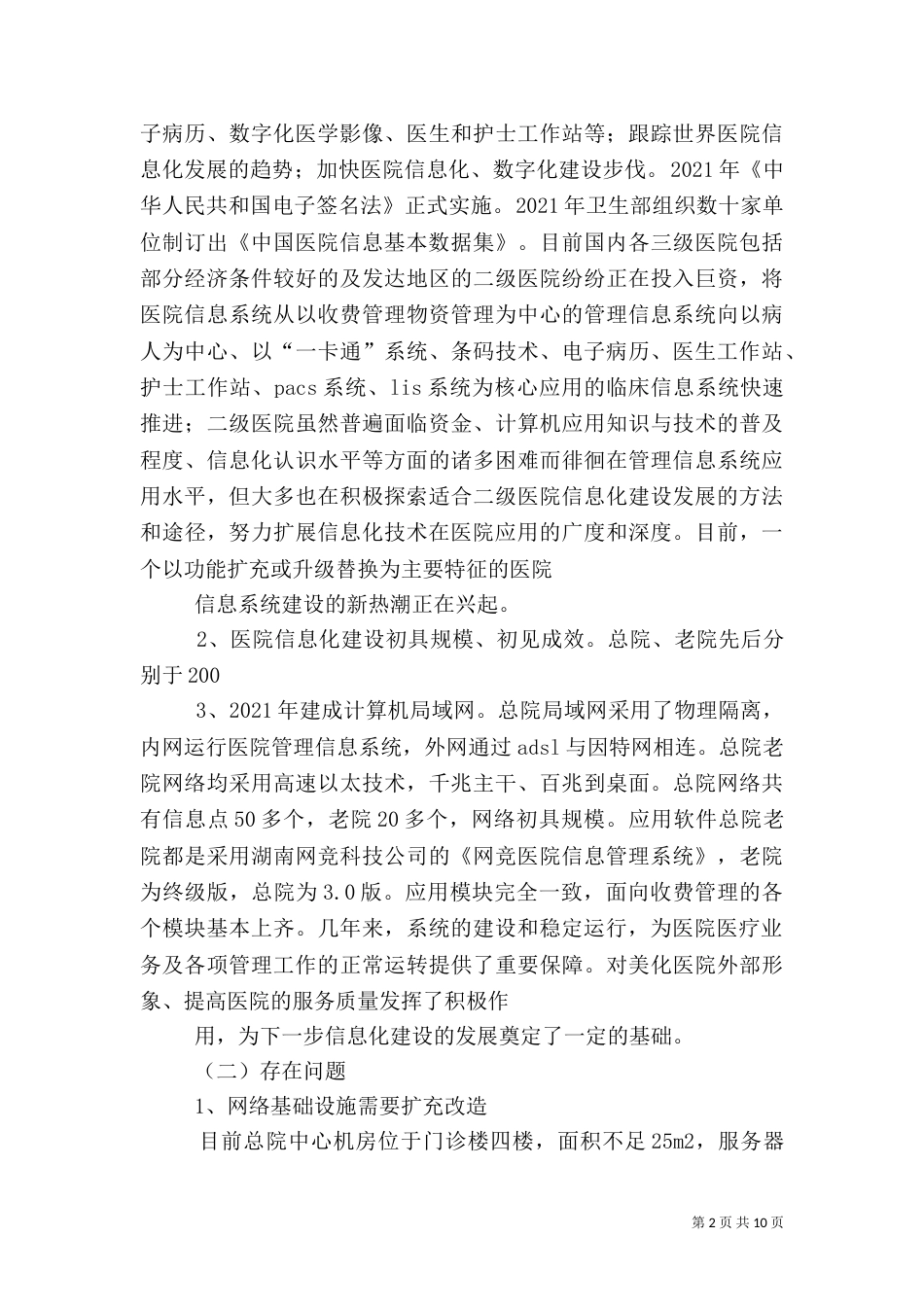 医院信息化建设的需求分析（二）_第2页