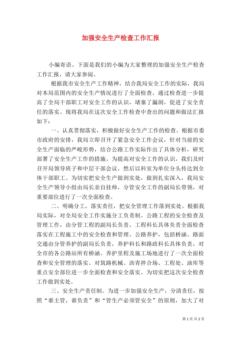加强安全生产检查工作汇报（一）_第1页