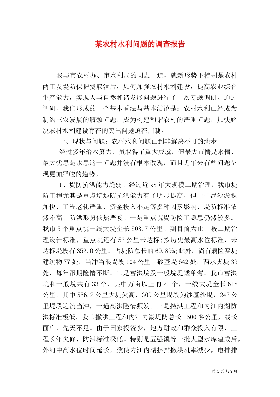 某农村水利问题的调查报告_第1页