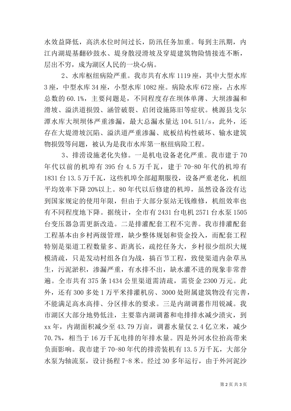 某农村水利问题的调查报告_第2页