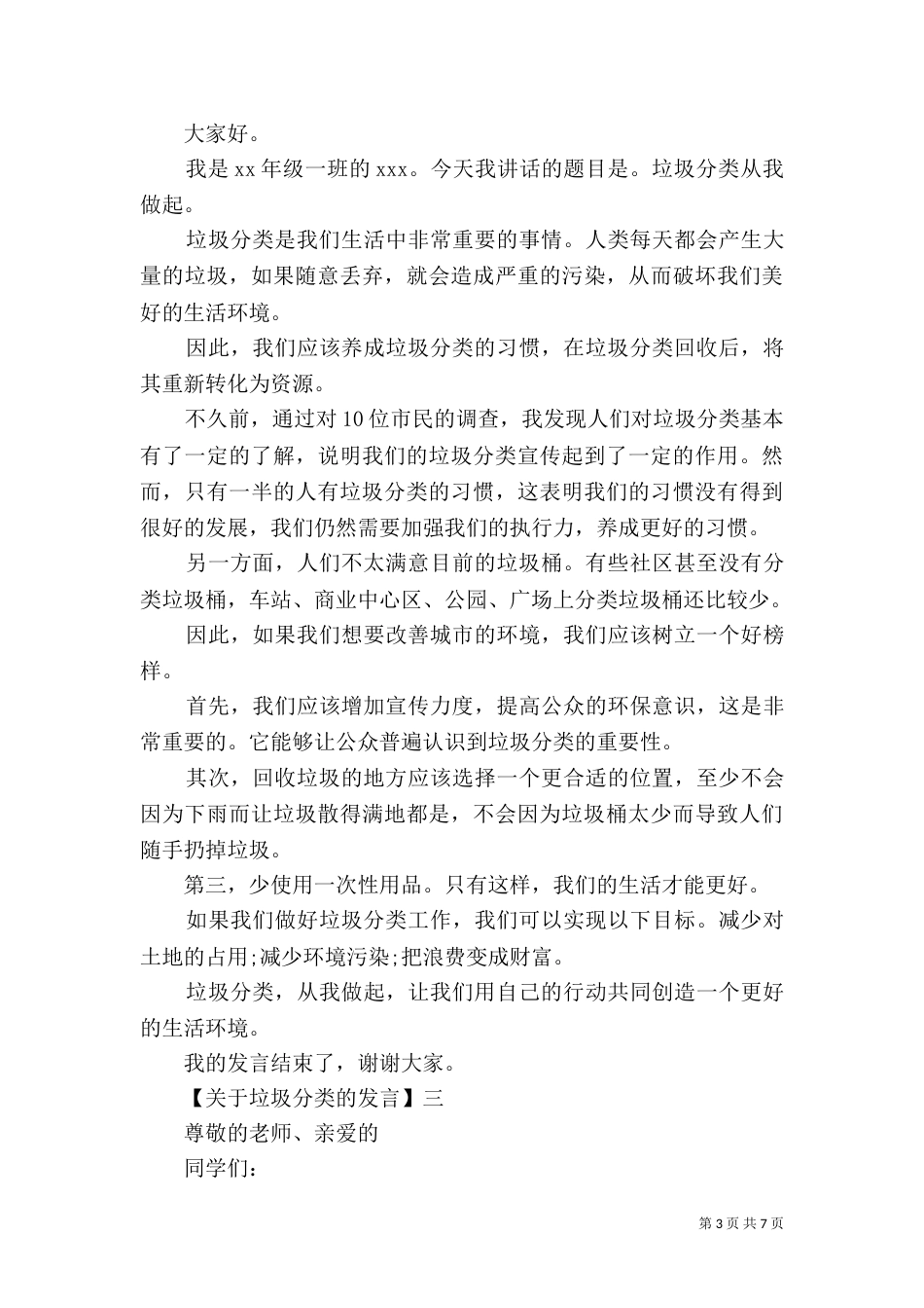 垃圾分类学习主题会讲话稿（一）_第3页