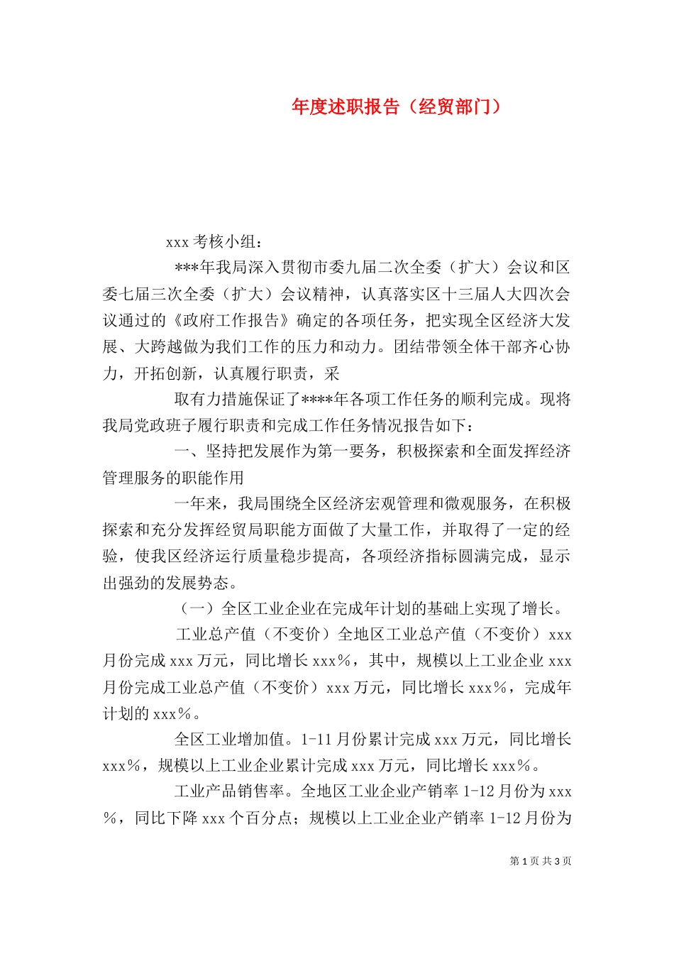 年度述职报告（经贸部门）_第1页