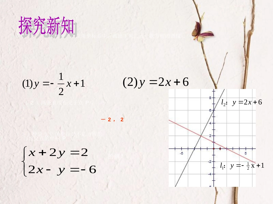 八年级数学上册 12.3 一次函数与二元一次方程（2）教学课件 （新版）沪科版_第3页