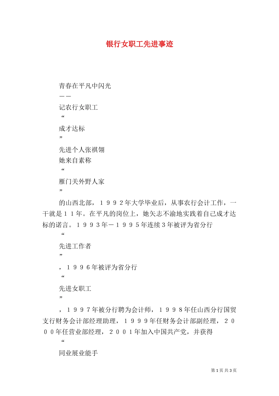 银行女职工先进事迹（四）_第1页