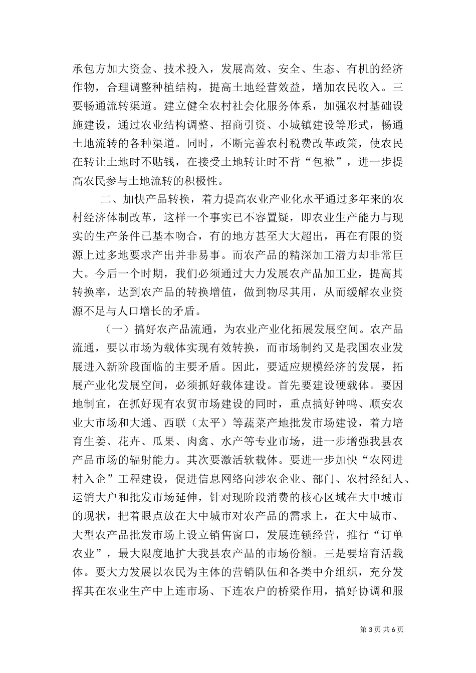 把促进农民增收作为“三农”工作的出发点和落脚点（一）_第3页