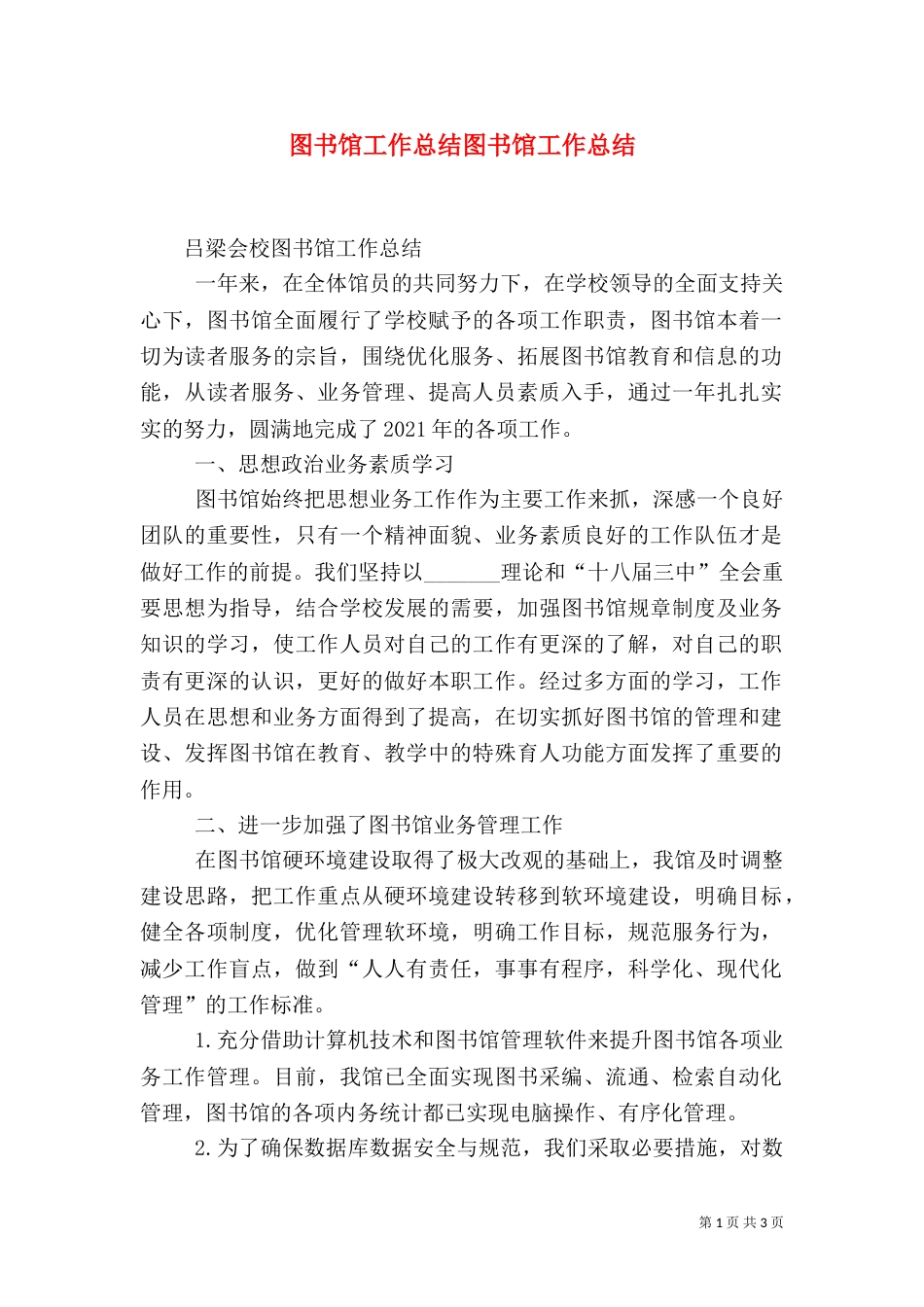 图书馆工作总结图书馆工作总结（四）_第1页