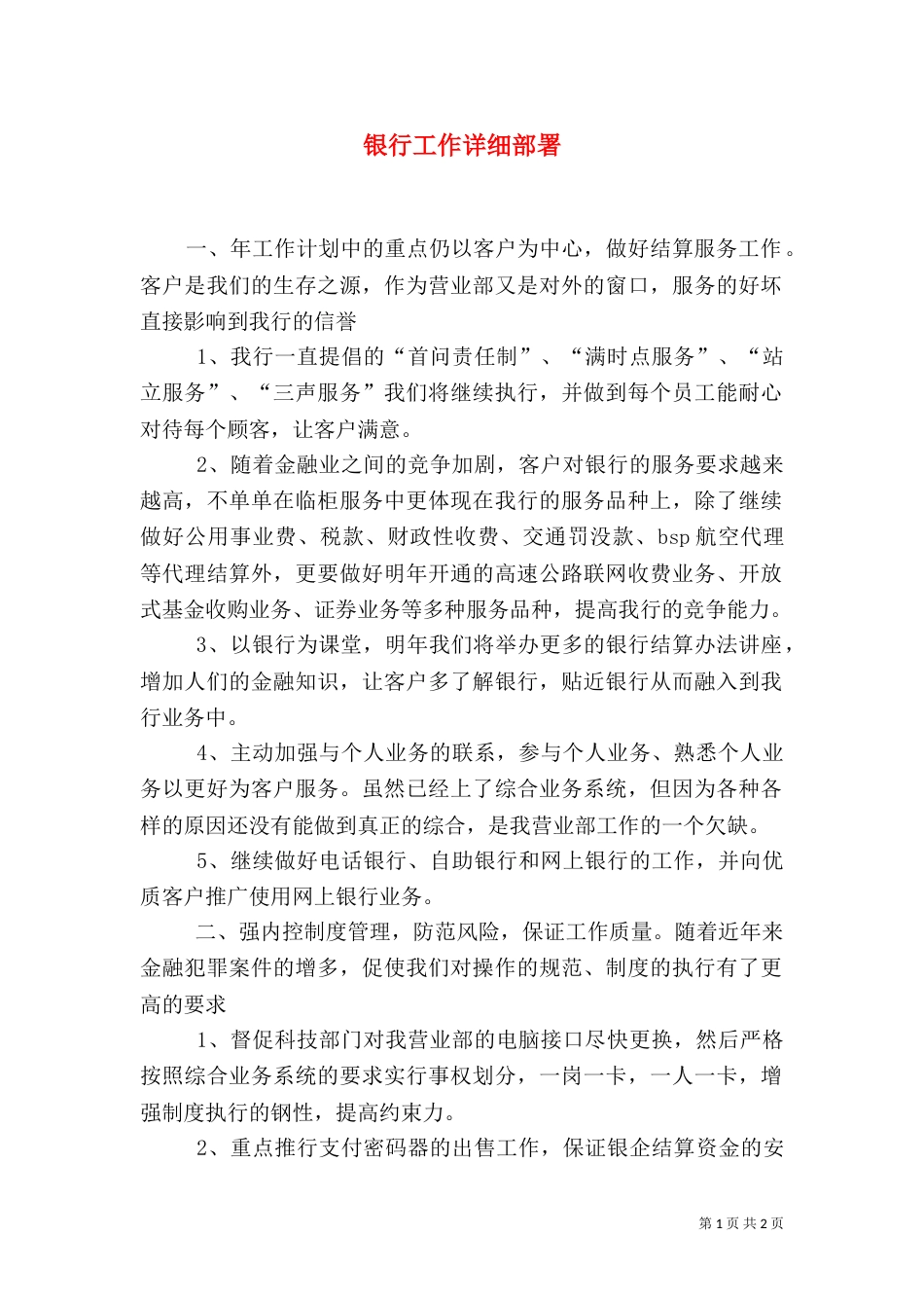 银行工作详细部署（一）_第1页