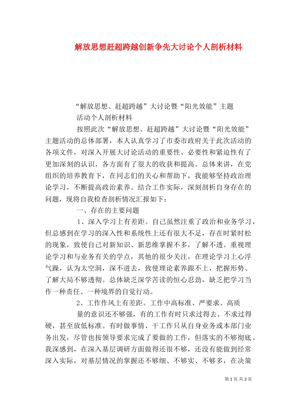 解放思想赶超跨越创新争先大讨论个人剖析材料（三）_第1页