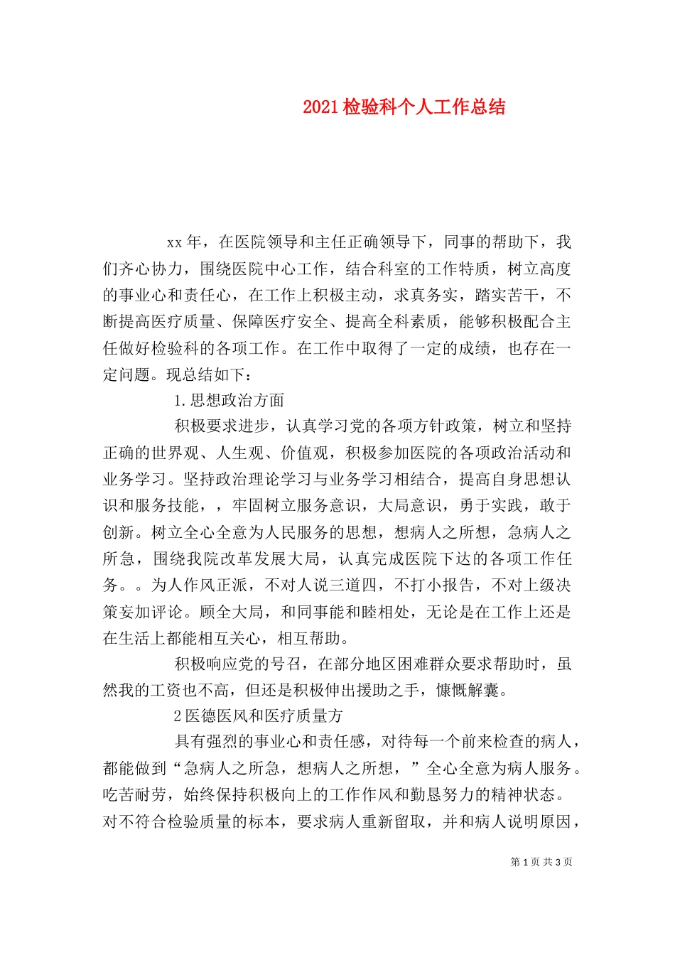 2023检验科个人工作总结_第1页