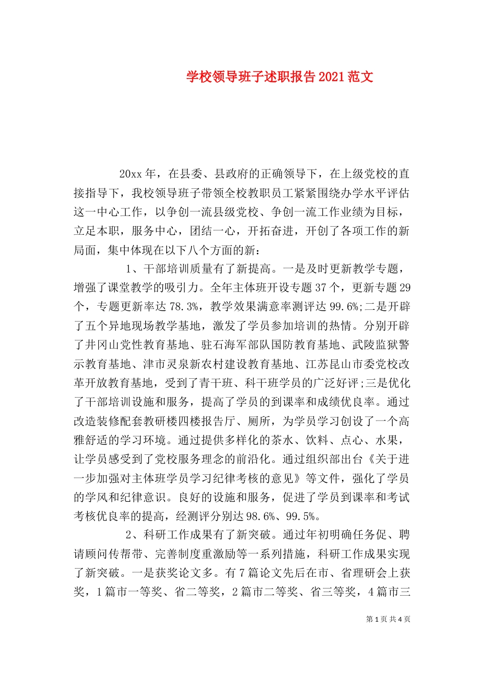 学校领导班子述职报告2021范文_第1页