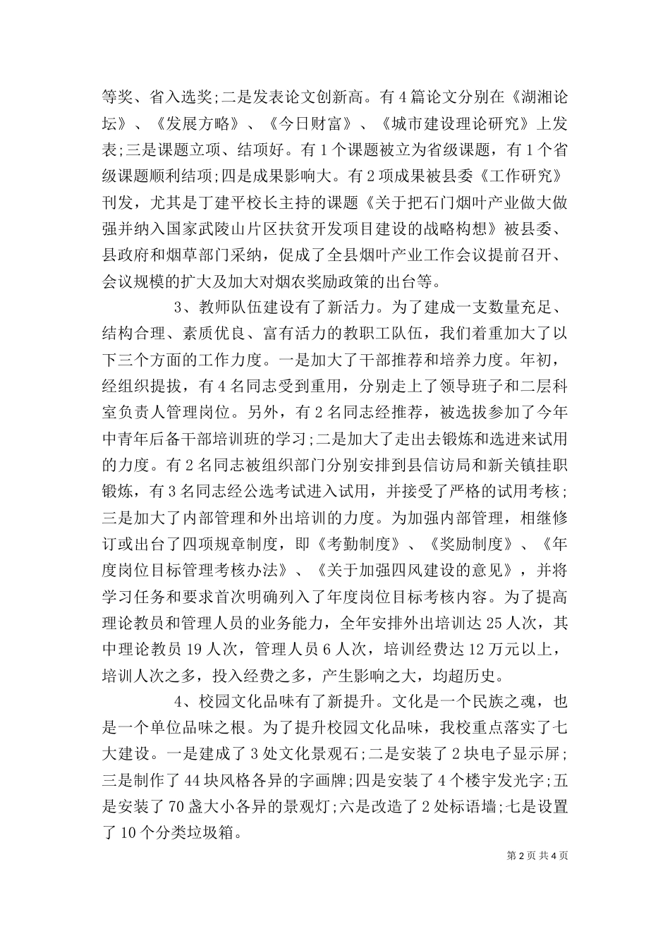 学校领导班子述职报告2021范文_第2页
