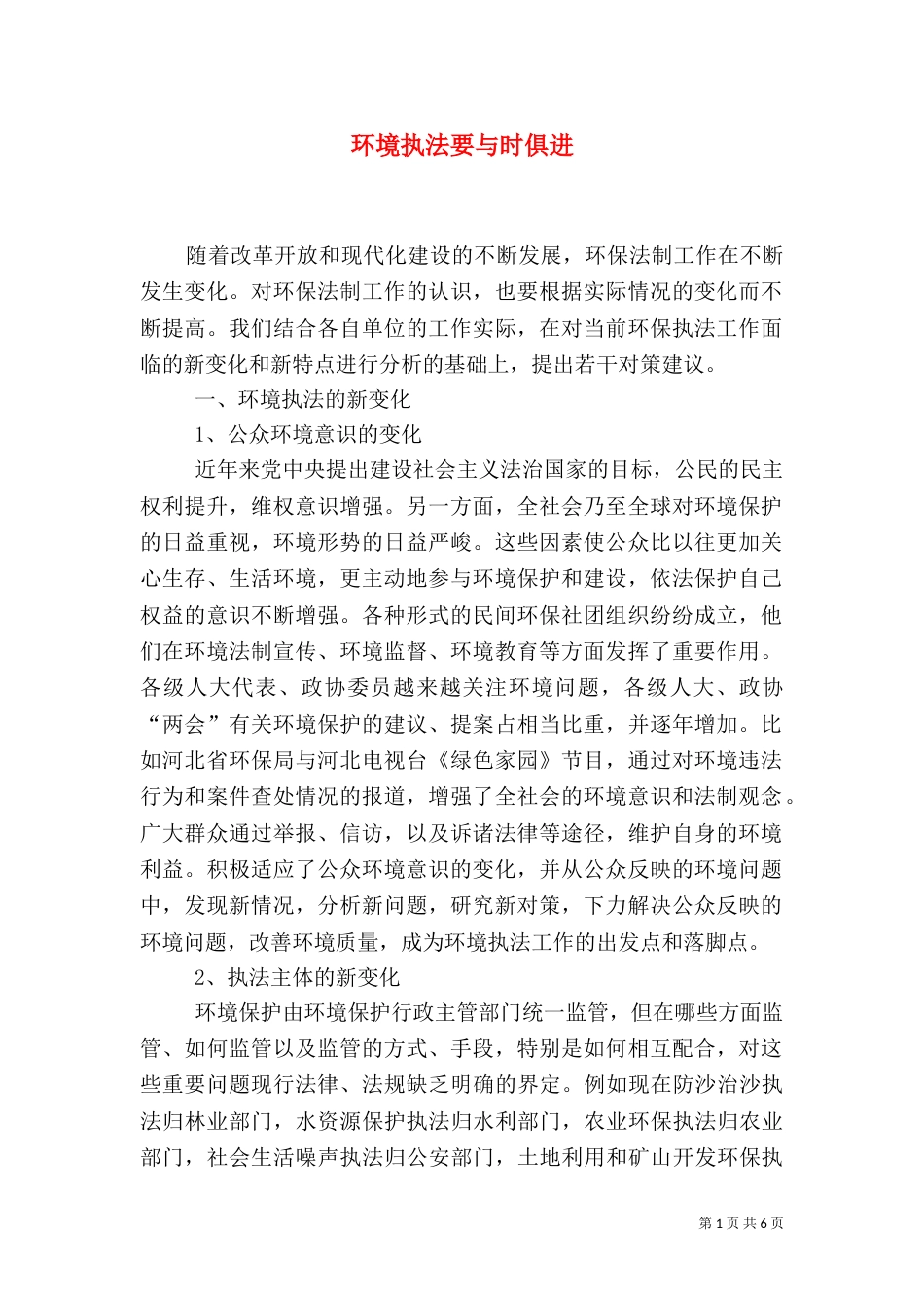环境执法要与时俱进_第1页