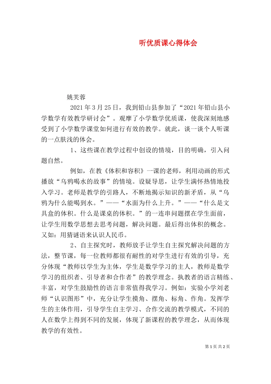 听优质课心得体会（三）_第1页