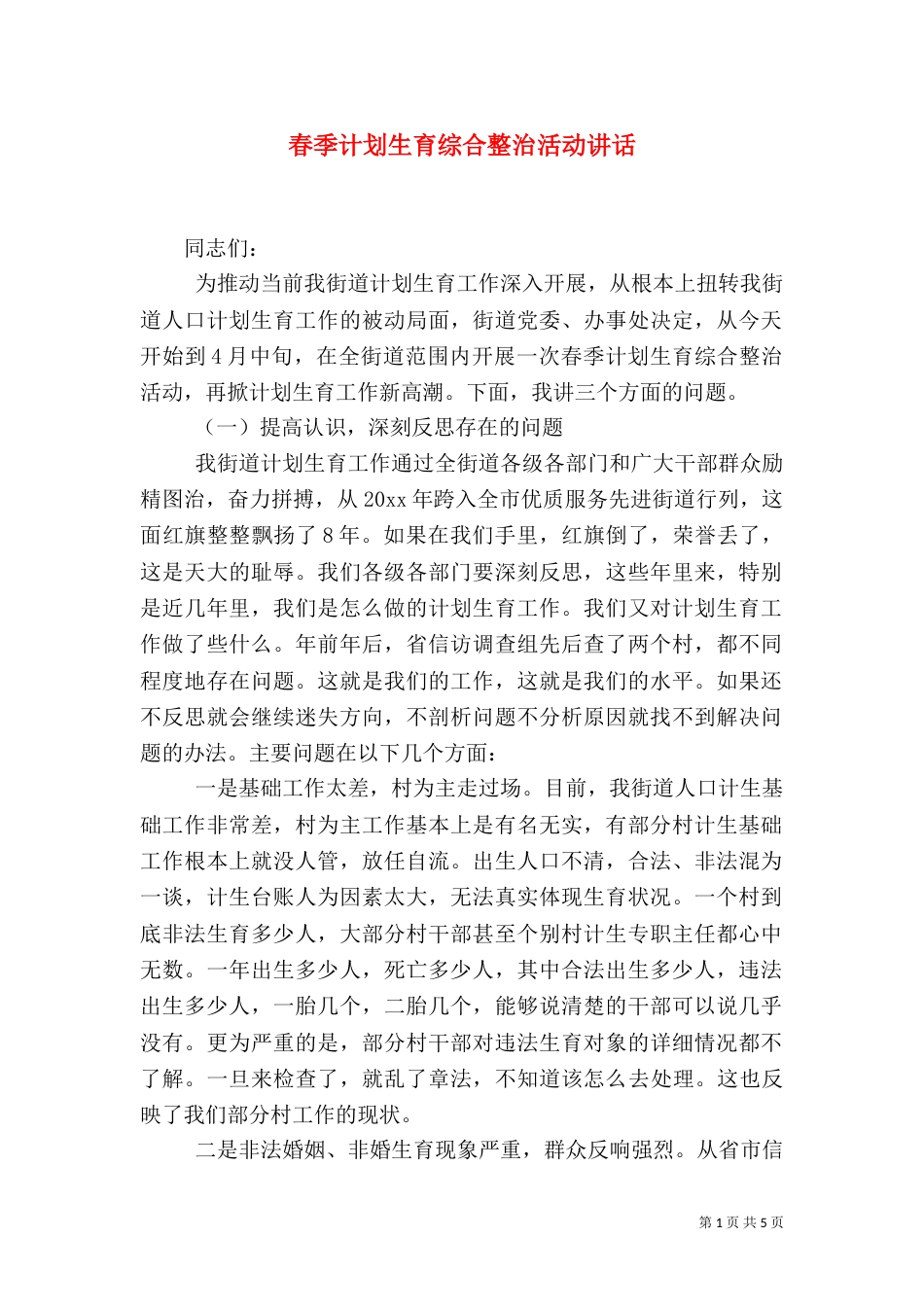 春季计划生育综合整治活动讲话（三）_第1页