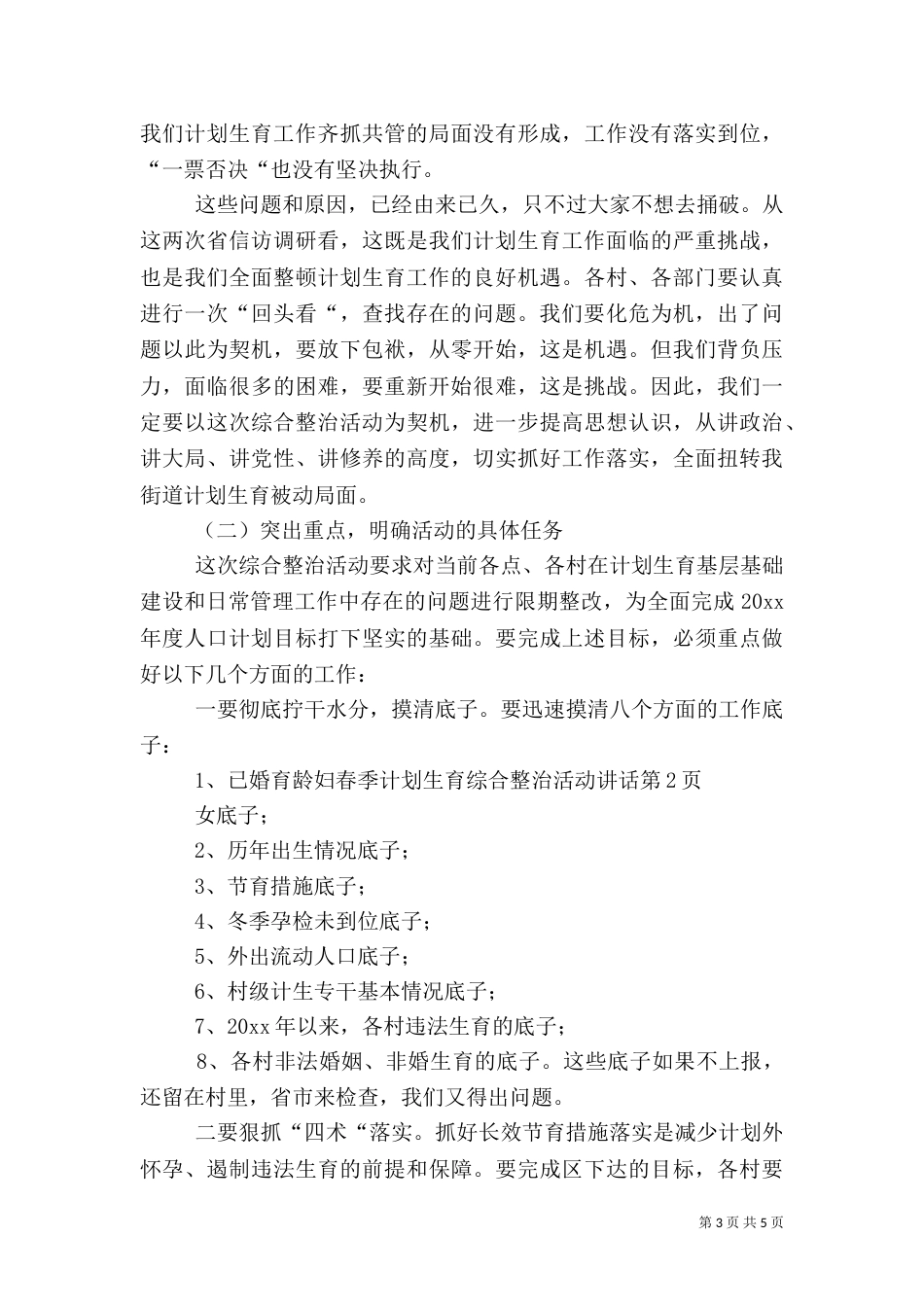 春季计划生育综合整治活动讲话（三）_第3页
