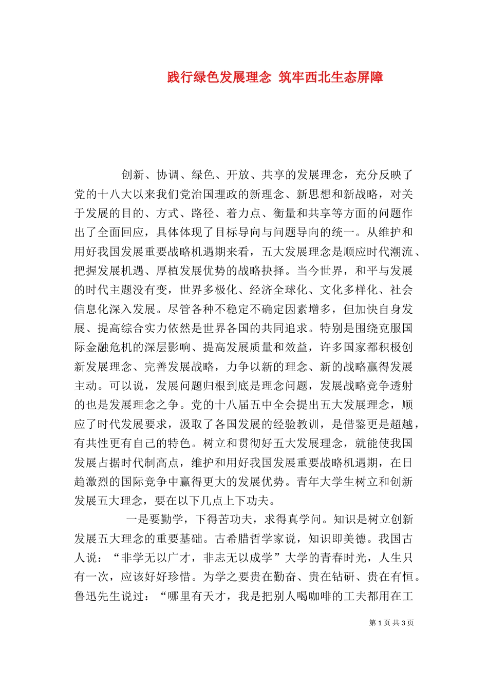 践行绿色发展理念 筑牢西北生态屏障（二）_第1页