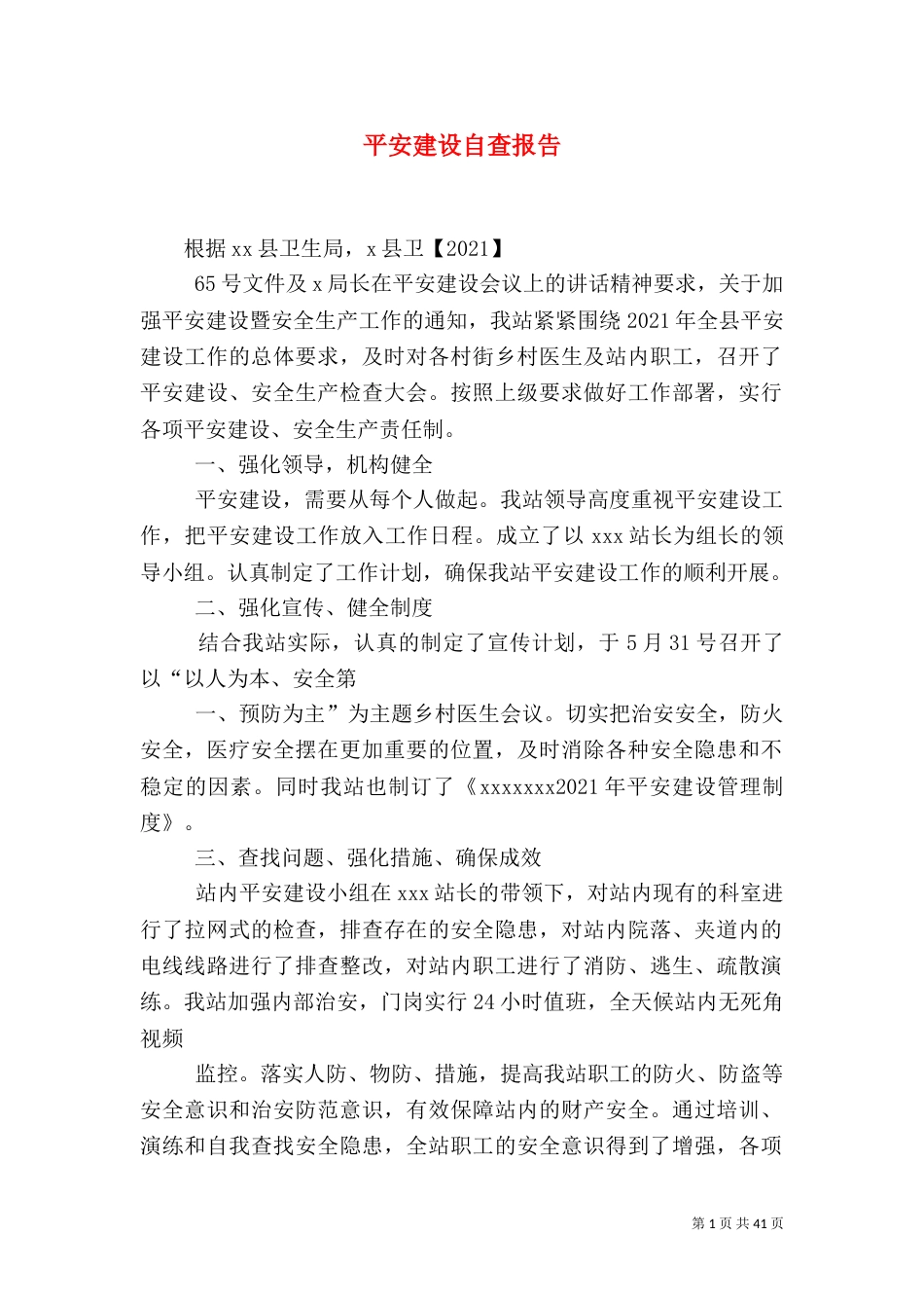 平安建设自查报告_第1页