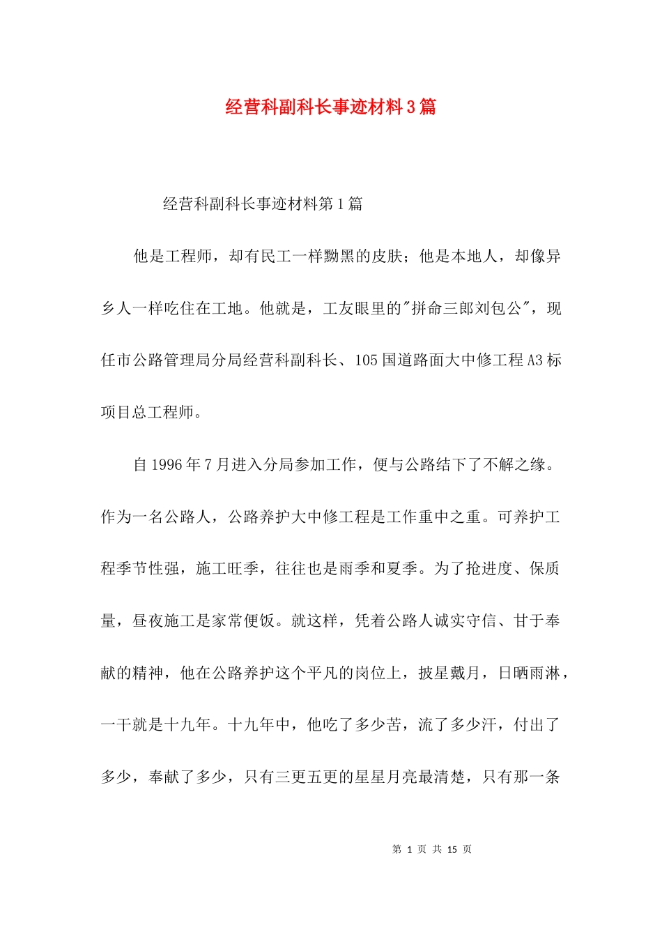 经营科副科长事迹材料3篇_第1页