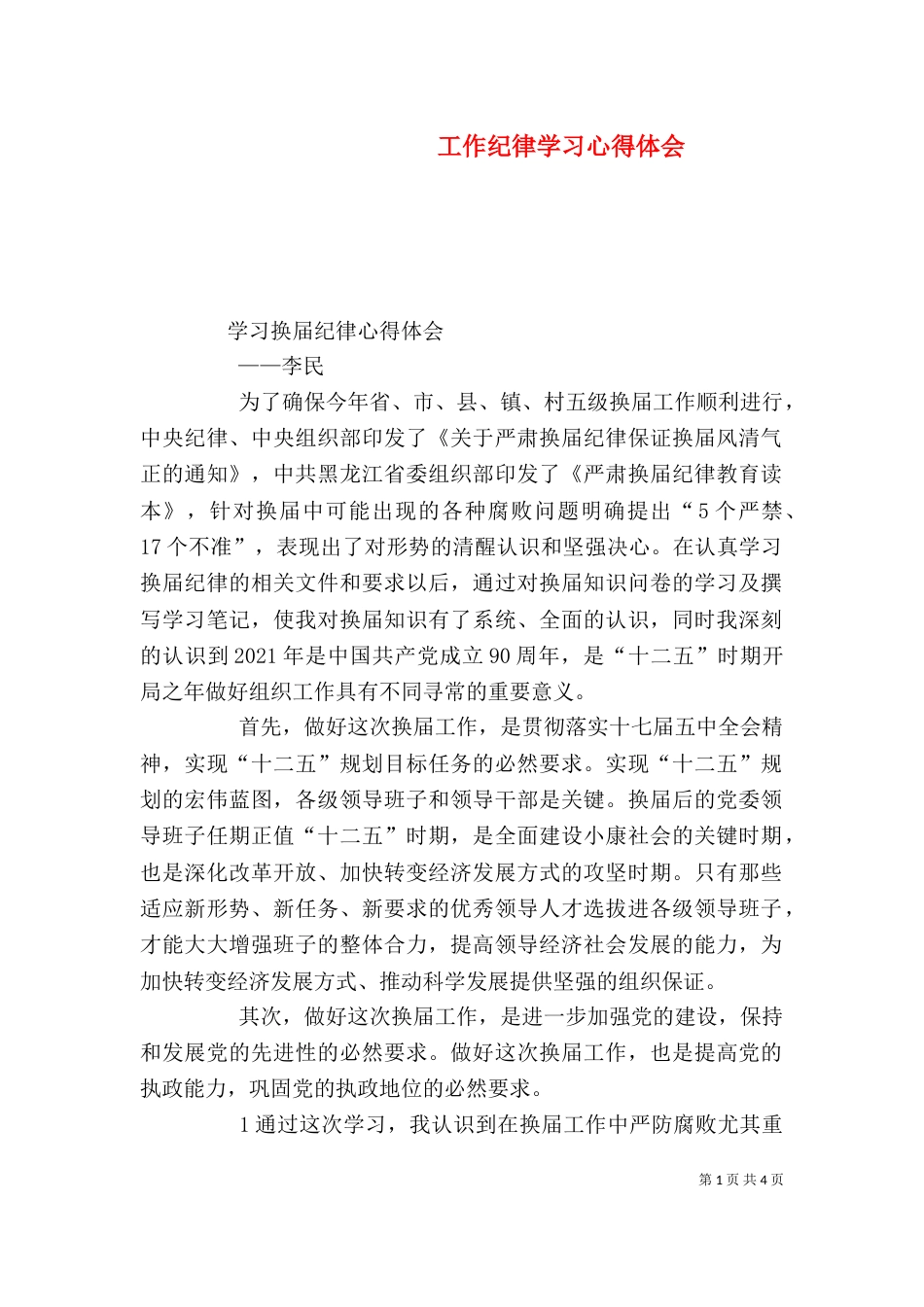 工作纪律学习心得体会_第1页