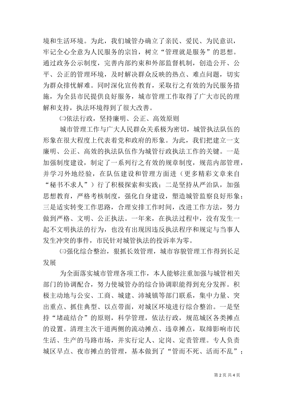 城管办主任述职报告（四）_第2页