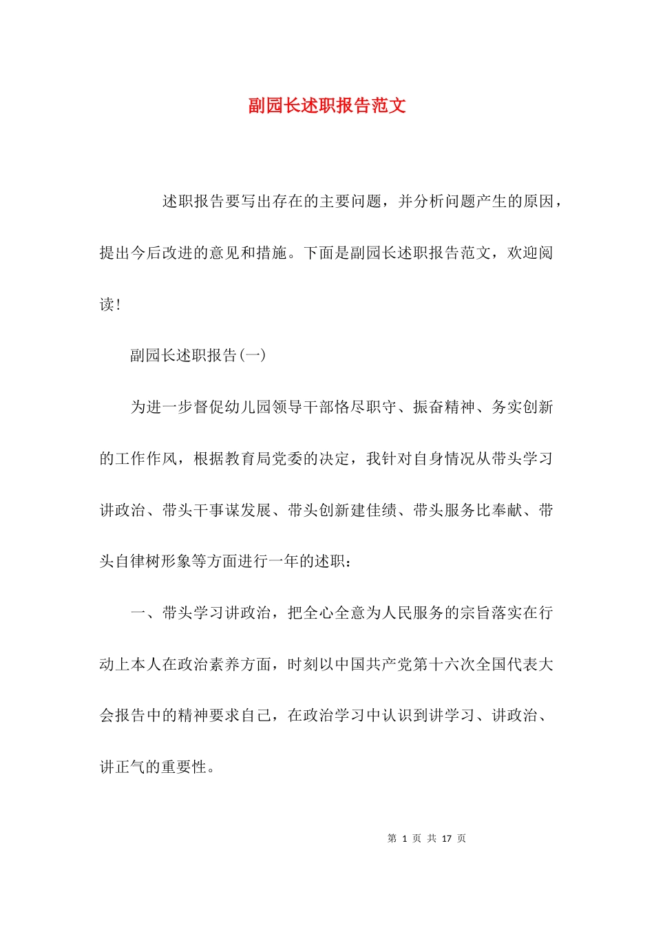 （精选）副园长述职报告范文_第1页
