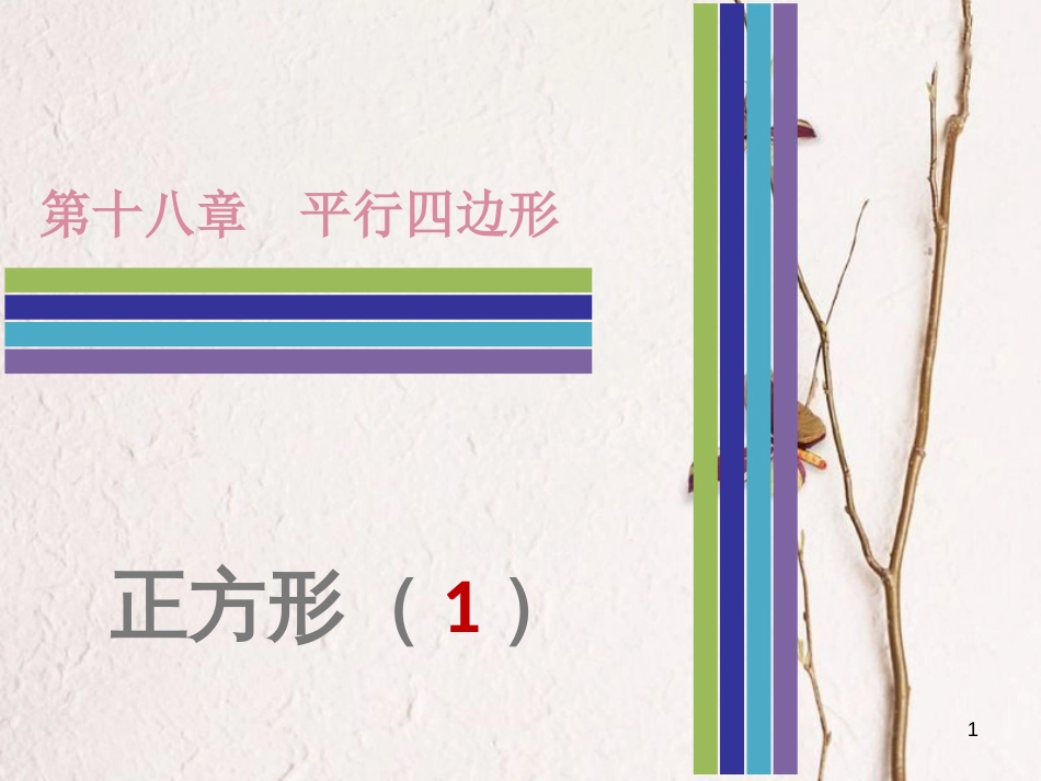 八年级数学下册 第十八章 平行四边形 18.2 特殊的平行四边形 18.2.3 正方形 第1课时 正方形（1）课件 （新版）新人教版_第1页