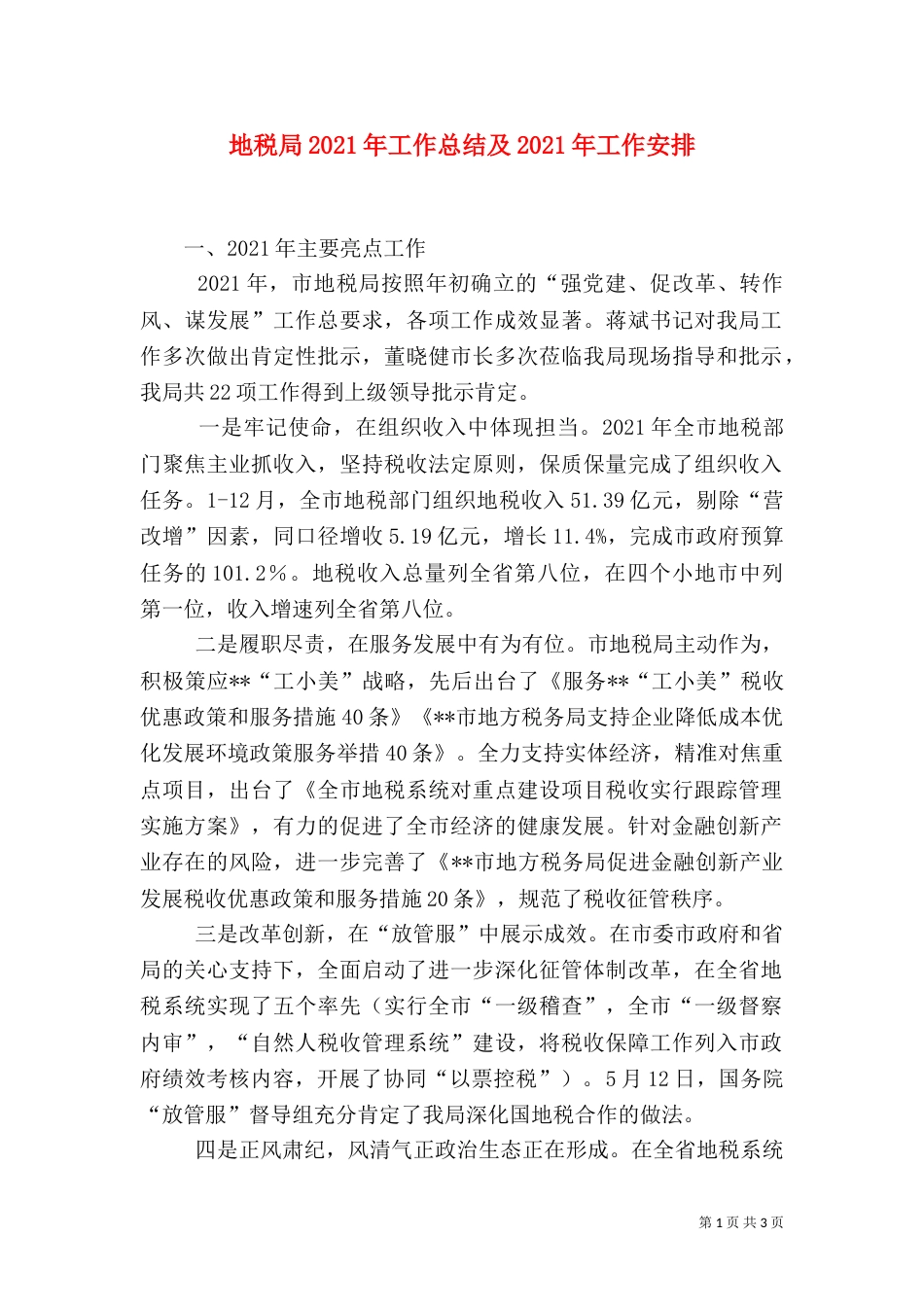 地税局2021年工作总结及2021年工作安排（一）_第1页