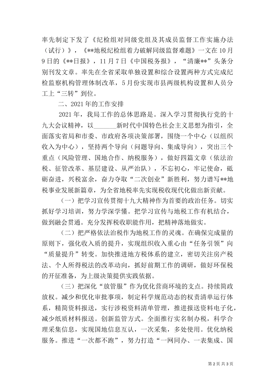 地税局2021年工作总结及2021年工作安排（一）_第2页