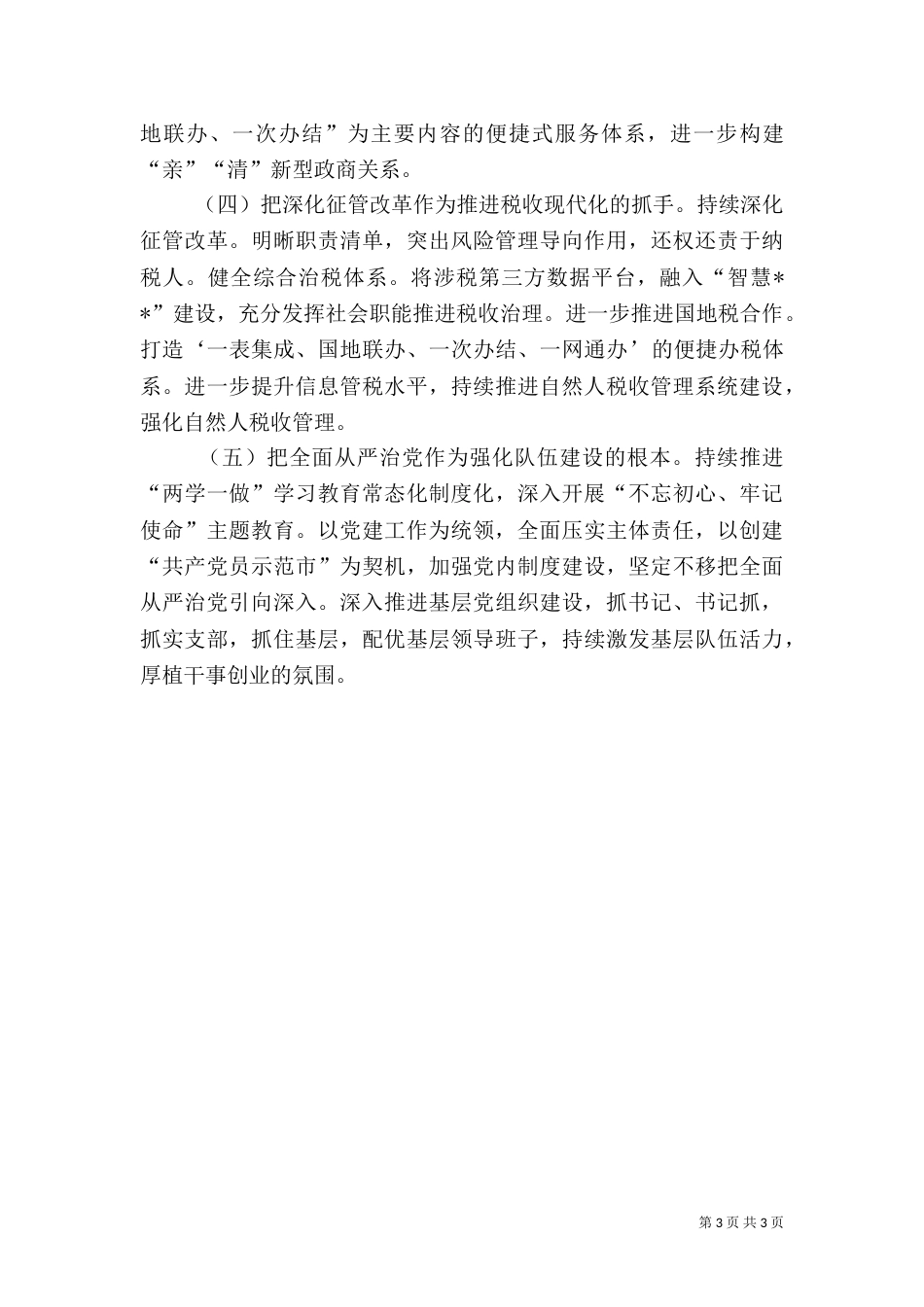 地税局2021年工作总结及2021年工作安排（一）_第3页