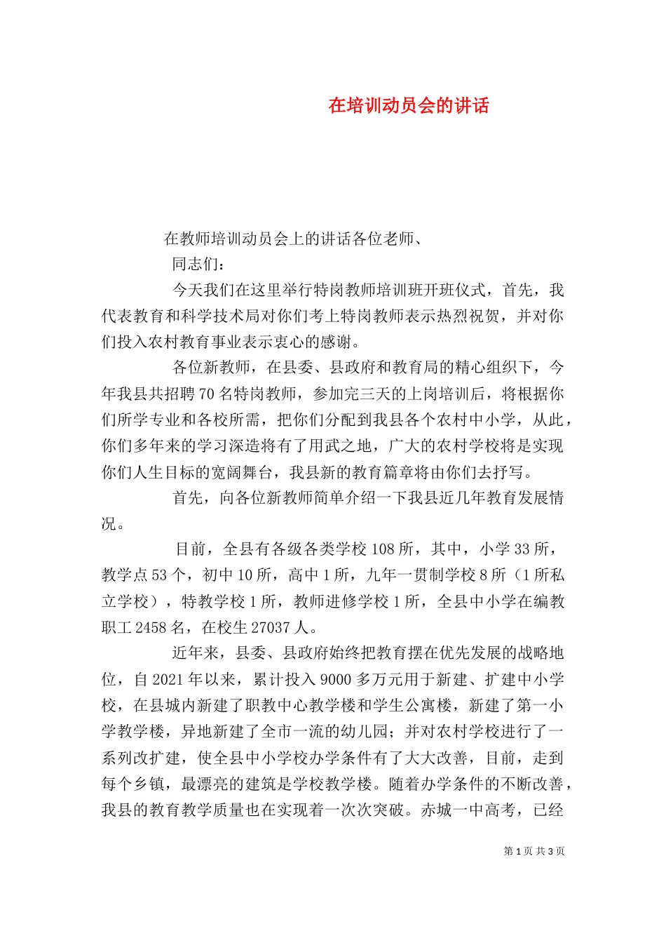 在培训动员会的讲话_第1页