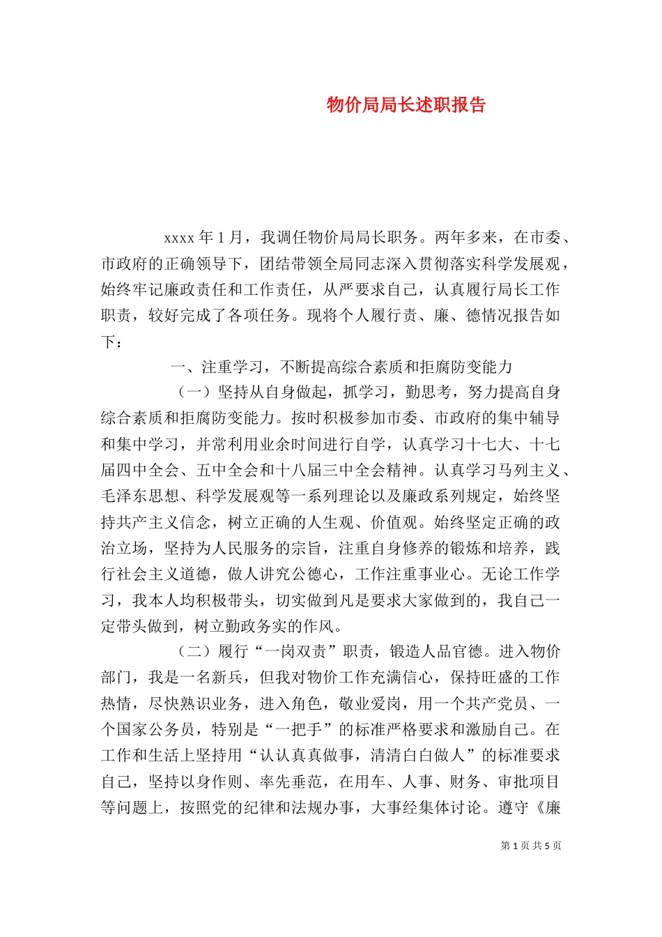 物价局局长述职报告（一）_第1页