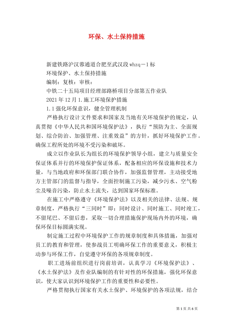 环保、水土保持措施（四）_第1页