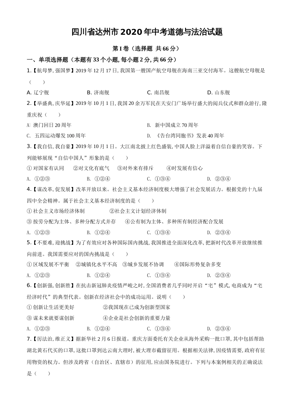 精品解析：四川省达州市2020年中考道德与法治试题（原卷版）_第1页