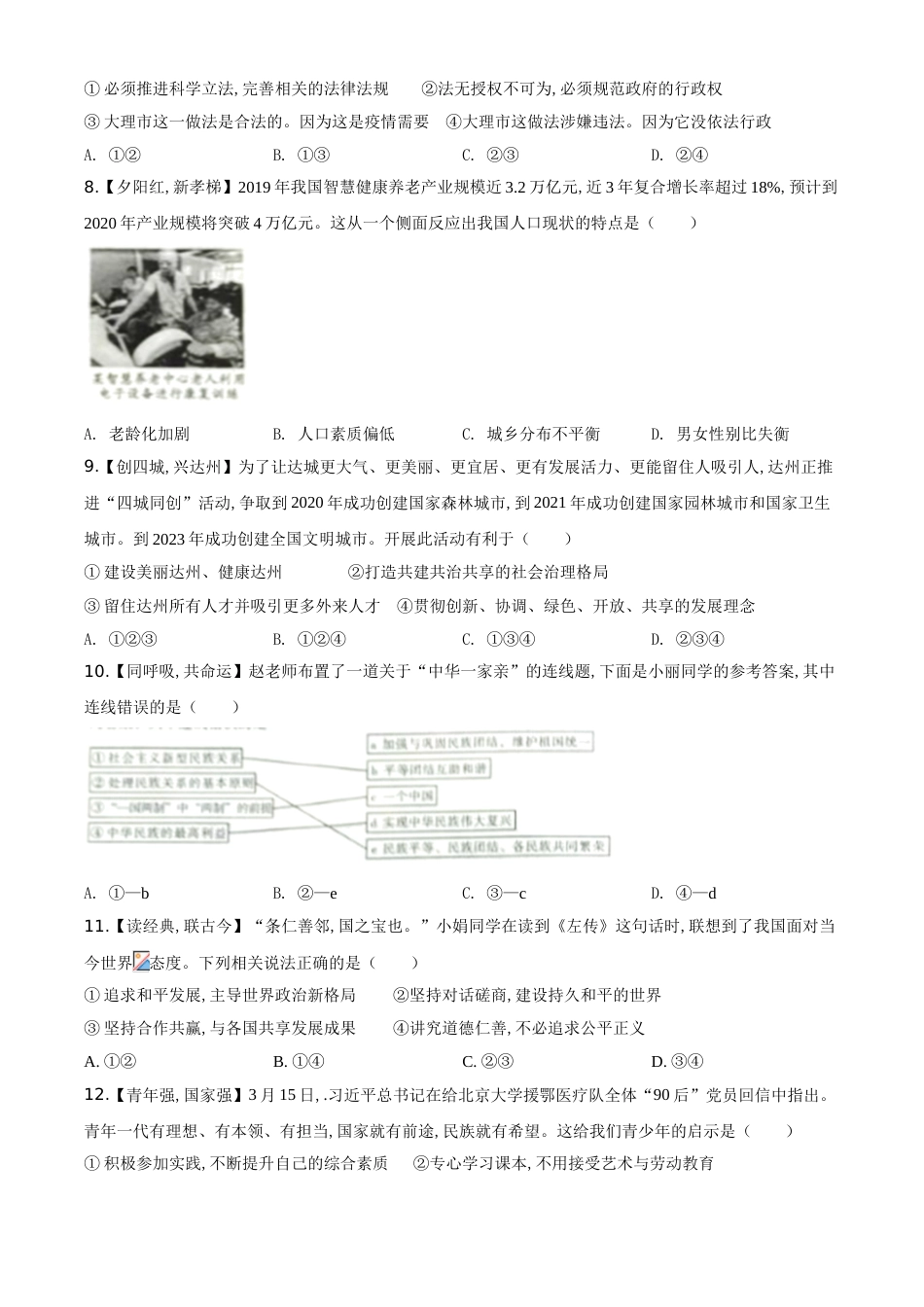 精品解析：四川省达州市2020年中考道德与法治试题（原卷版）_第2页