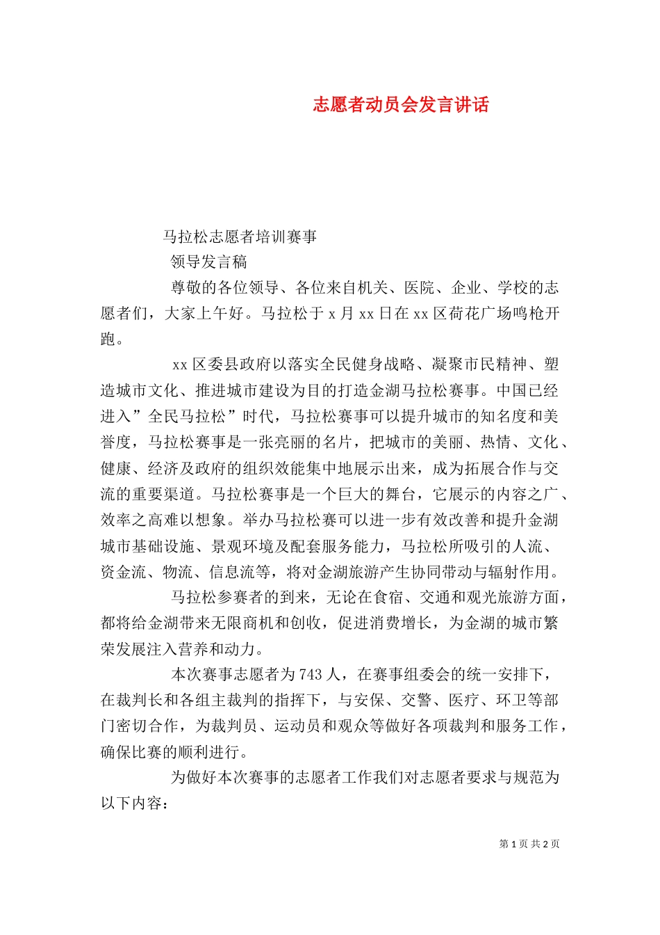 志愿者动员会发言讲话（三）_第1页