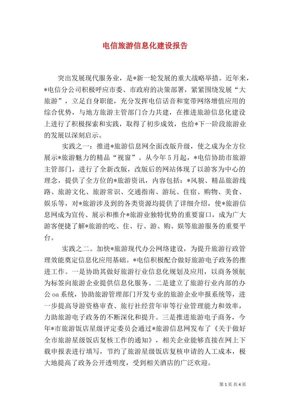 电信旅游信息化建设报告_第1页