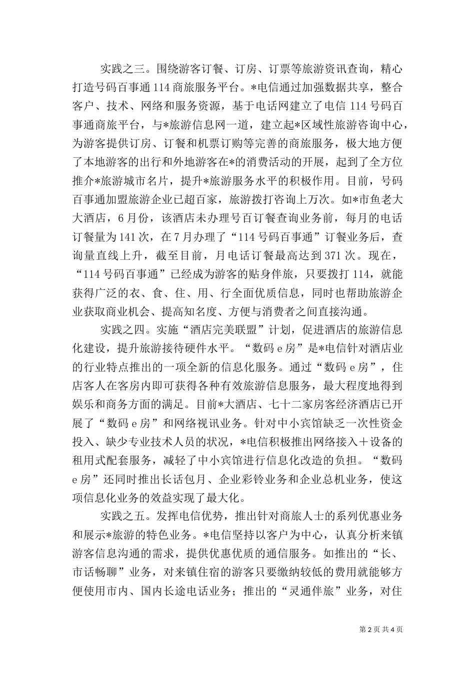 电信旅游信息化建设报告_第2页