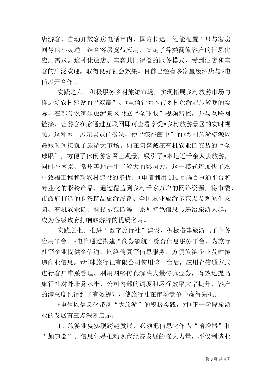 电信旅游信息化建设报告_第3页