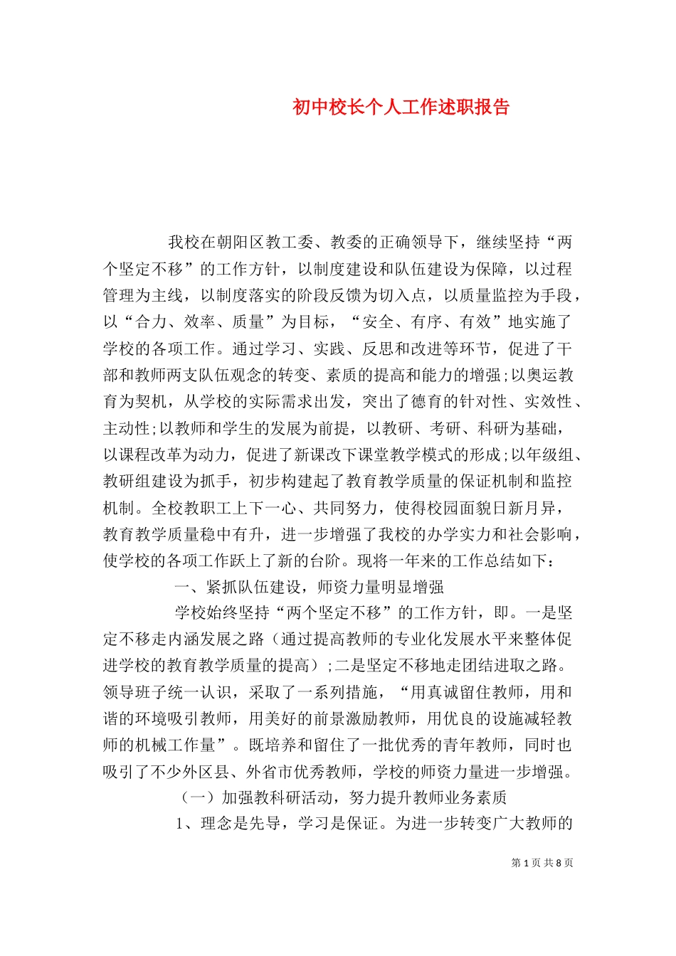初中校长个人工作述职报告_第1页
