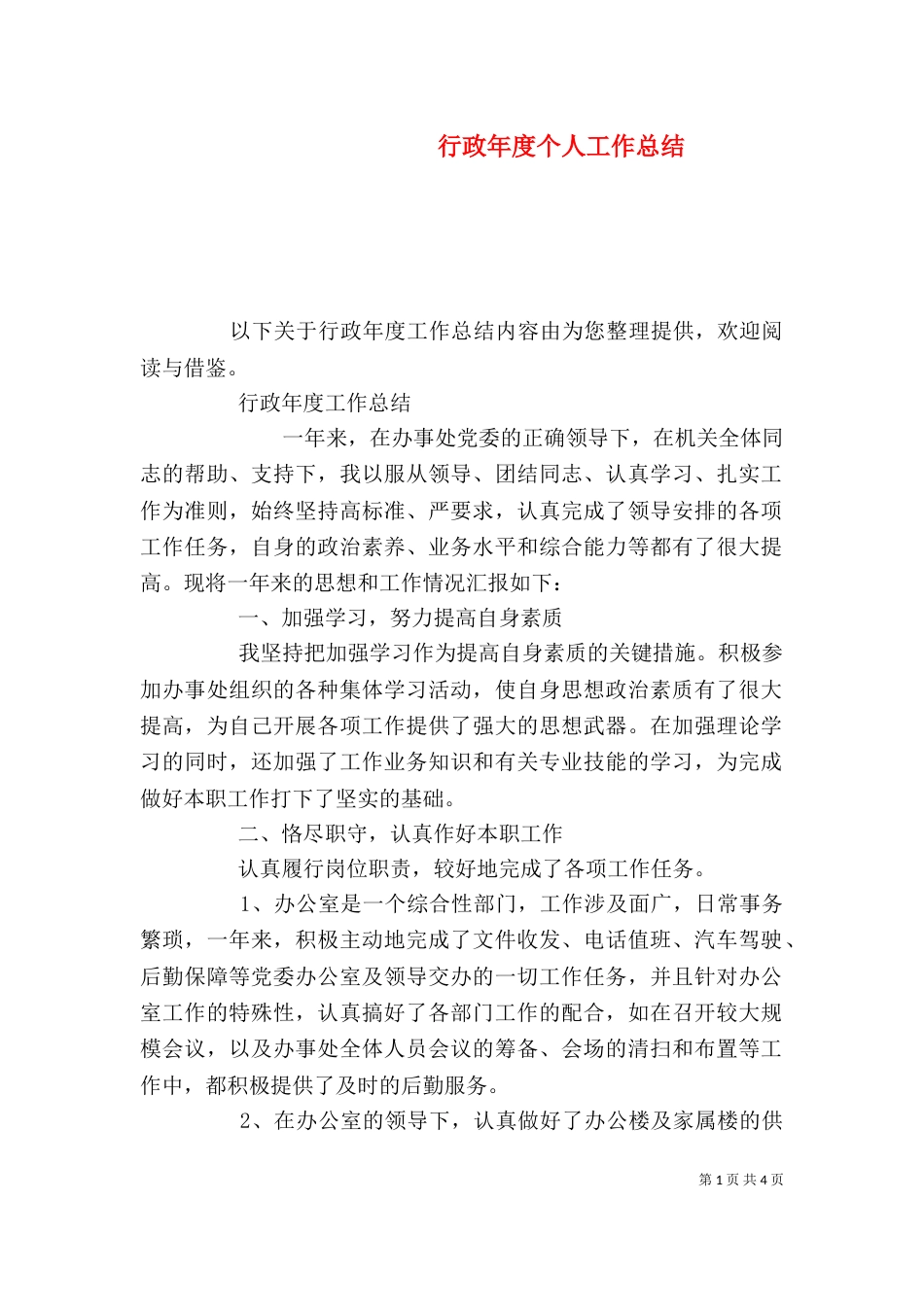行政年度个人工作总结_第1页