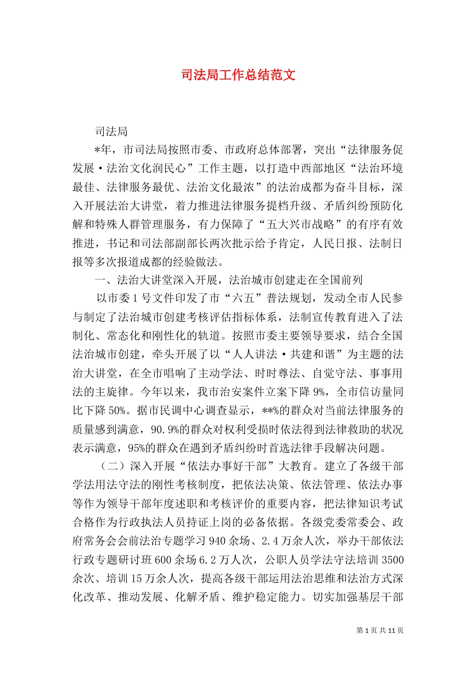 司法局工作总结范文_第1页