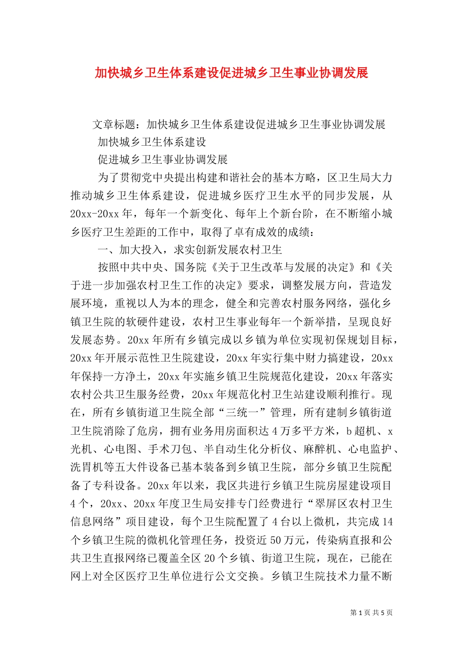 加快城乡卫生体系建设促进城乡卫生事业协调发展_第1页