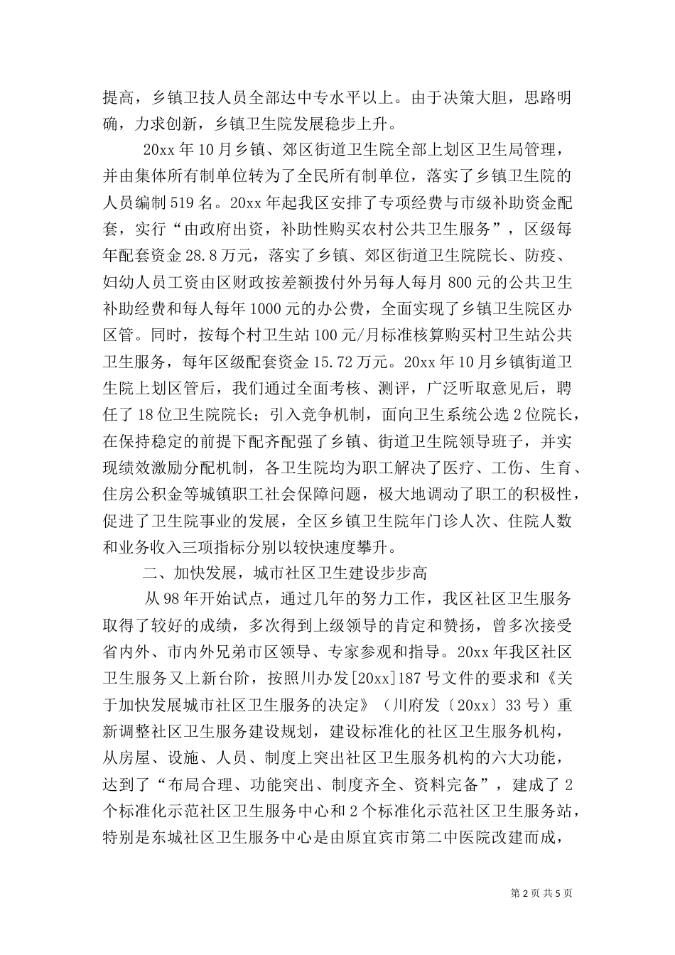 加快城乡卫生体系建设促进城乡卫生事业协调发展_第2页