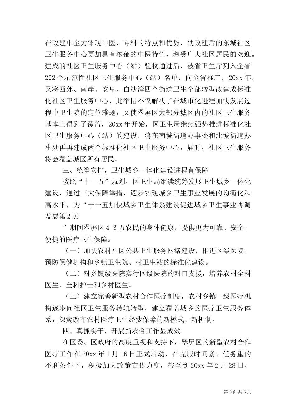 加快城乡卫生体系建设促进城乡卫生事业协调发展_第3页